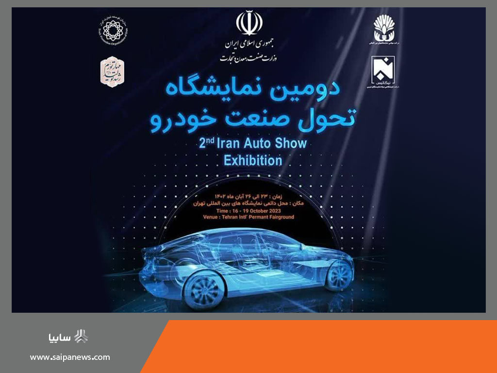 معرفی خودروهای جدید برقی سایپا در دومین نمایشگاه تحول صنعت خودرو